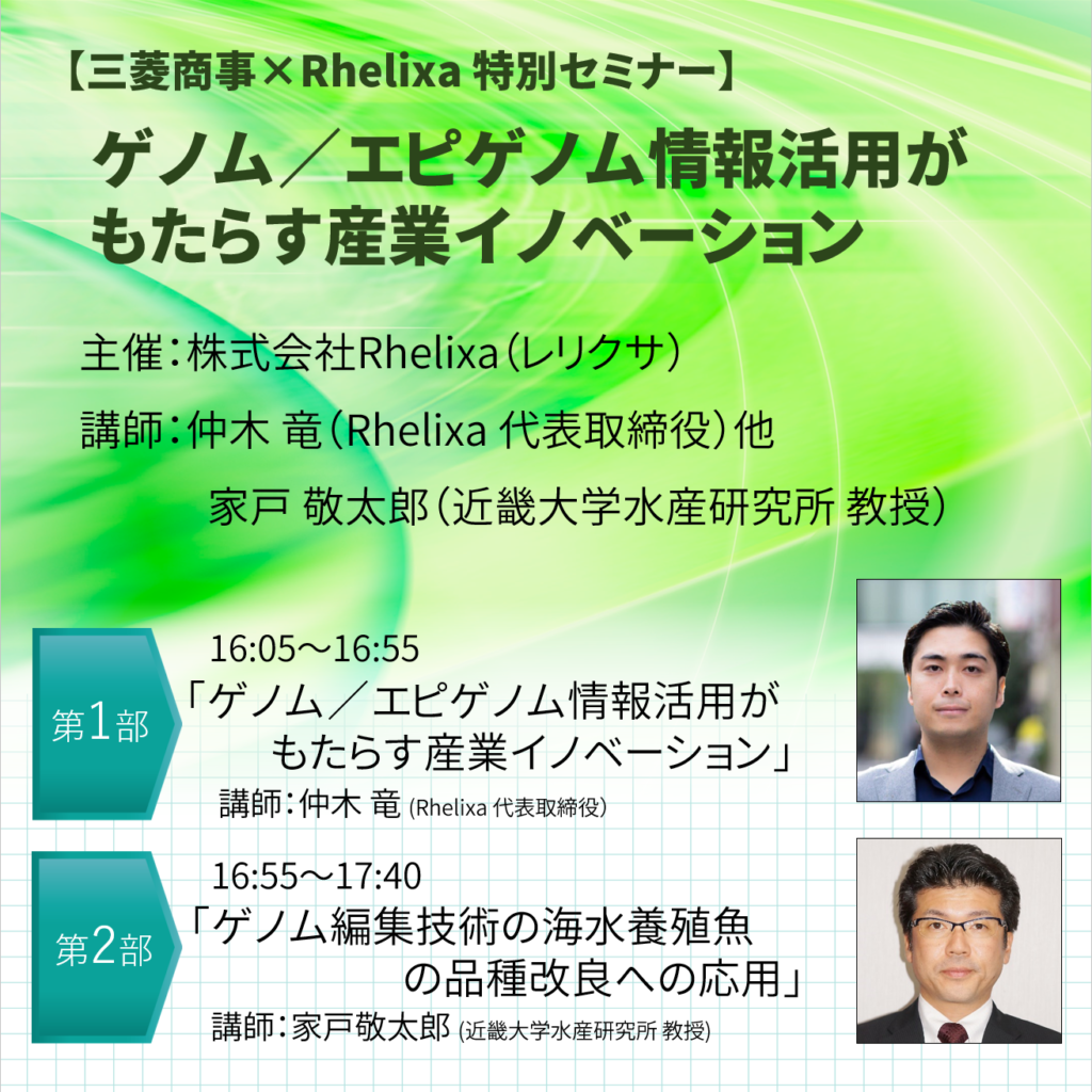 三菱商事/Rhelixa特別セミナー