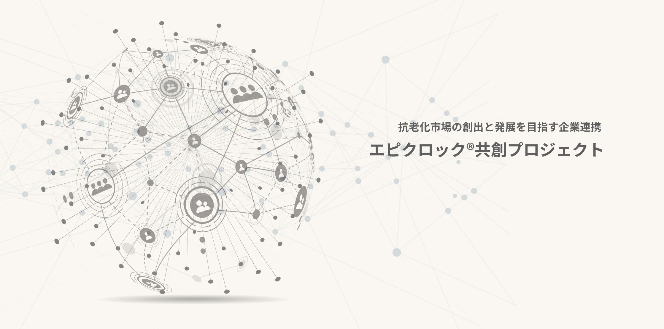 老いを恐れない社会の実現を目指す企業連携 エピクロック®共創プロジェクト第3期活動開始 | 株式会社Rhelixa（レリクサ）